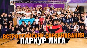 Крутая поездка в Тулу на Паркур лигу. Всероссийские соревнования по паркуру