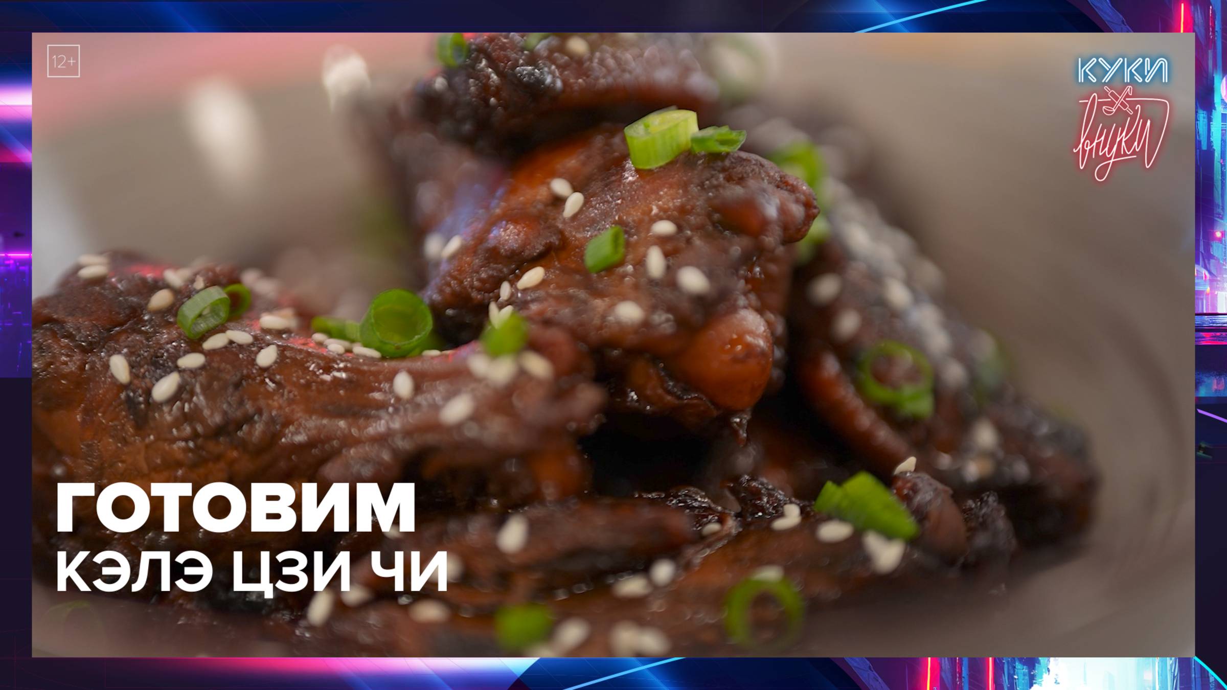 Как приготовить куриные крылышки Кэлэ Цзи Чи | Куки-внуки — Москва 24