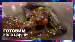 Как приготовить куриные крылышки Кэлэ Цзи Чи | Куки-внуки — Москва 24