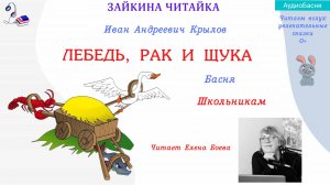 Лебедь, Рак и Щука. Басня Ивана Андреевича Крылова.