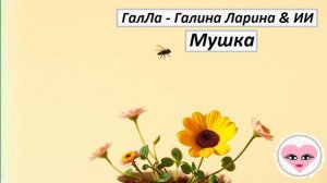 Мушка - ГалЛа - Галина Ларина & ИИ