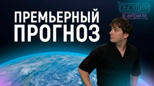 ПРЕМЬЕРНЫЙ ПРОГНОЗ | Ноябрь 2025