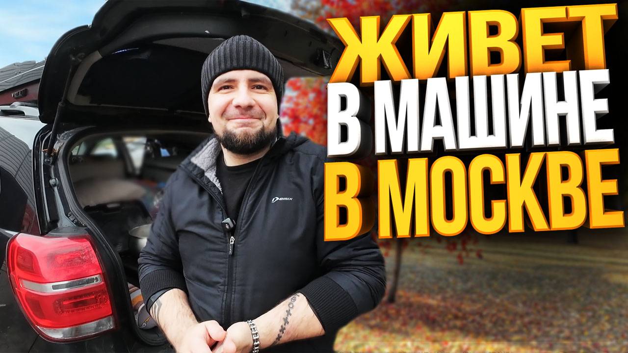 ОН ЖИВЕТ В МАШИНЕ В МОСКВЕ: Зачем и как это возможно? смотреть онлайн