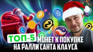 ТОП-5 Криптовалют для ИНВЕСТИЦИЙ в 2025 году