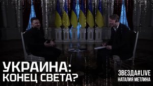 Украина: конец света?