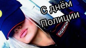Поздравление С ДНЁМ ПОЛИЦИИ МИЛИЦИИ Музыкальная открытка