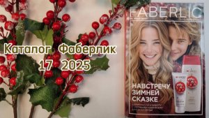 Каталог Фаберлик 17 2025 🍁(с 10.11 по 23.11 2025) Новинки / Скидки / Самые выгодные предложения