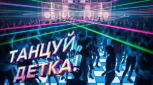 ТАНЦУЙ, ДЕТКА! 💥🔥 Забудь Проблемы | Ночной Драйв | ROVER & LeinAI