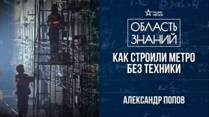 Строительство московского метро. Лекция историка метро Александра Попова