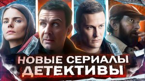 18 НОВЫХ ДЕТЕКТИВОВ 2025 | Главные Новинки Русских детективных сериалов осени 2025