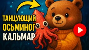 Танцующий осьминог кальмар ТГК: che_review #wildberries #wb #ozon #aliexpress #обзоры #распаковка