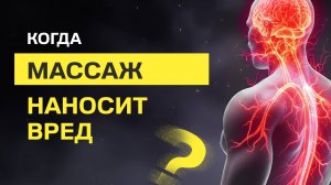 КОГДА МАССАЖ НАНОСИТ ВРЕД?
