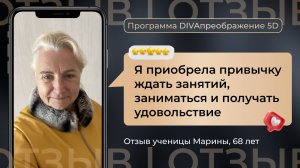 Отзыв о программе DIVAпреображение. Марина, 68 лет