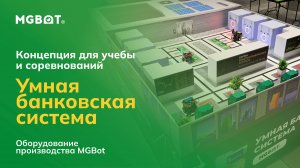 Концепция «Умная банковская система» на оборудовании MGBot для учебы и соревнований