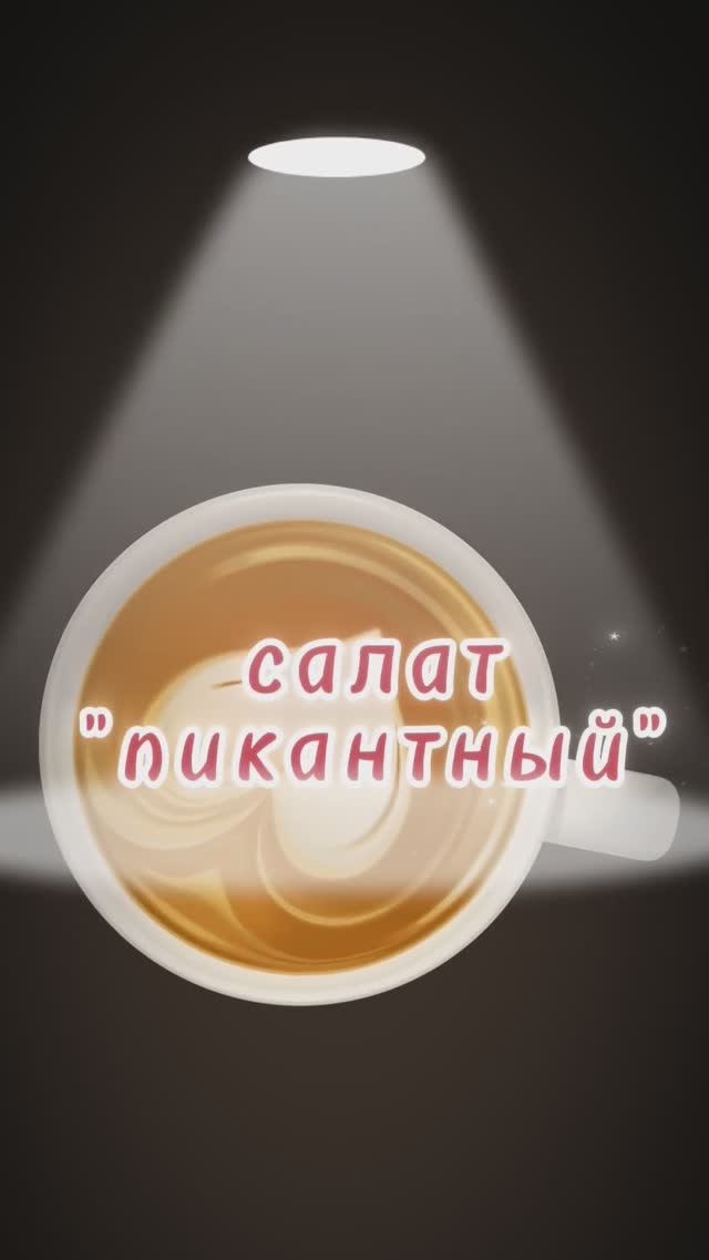 Быстрый и вкусный пикантный салат #Shorts”