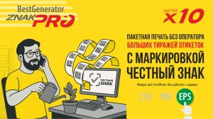 Маркировка Честный знак: печать этикеток из EPS с КИЗ| Generator ZNAK-PRO — 10× быстрее, тираж 25К+