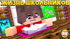 24 чяса бегаю от мамы 2 чясть школа в майнкрафте