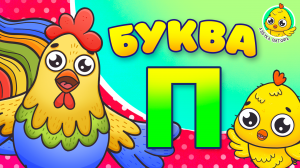 ПИТЯФ И БУКВА П ♫ АЗБУКА ПИТЯФА ДЛЯ МАЛЫШЕЙ И ДЕТЕЙ ☺ ЗВЕРЯТА - РЕБЯТАМ ПРО БУКВЫ МУЛЬТиВАРИК ТВ 0+