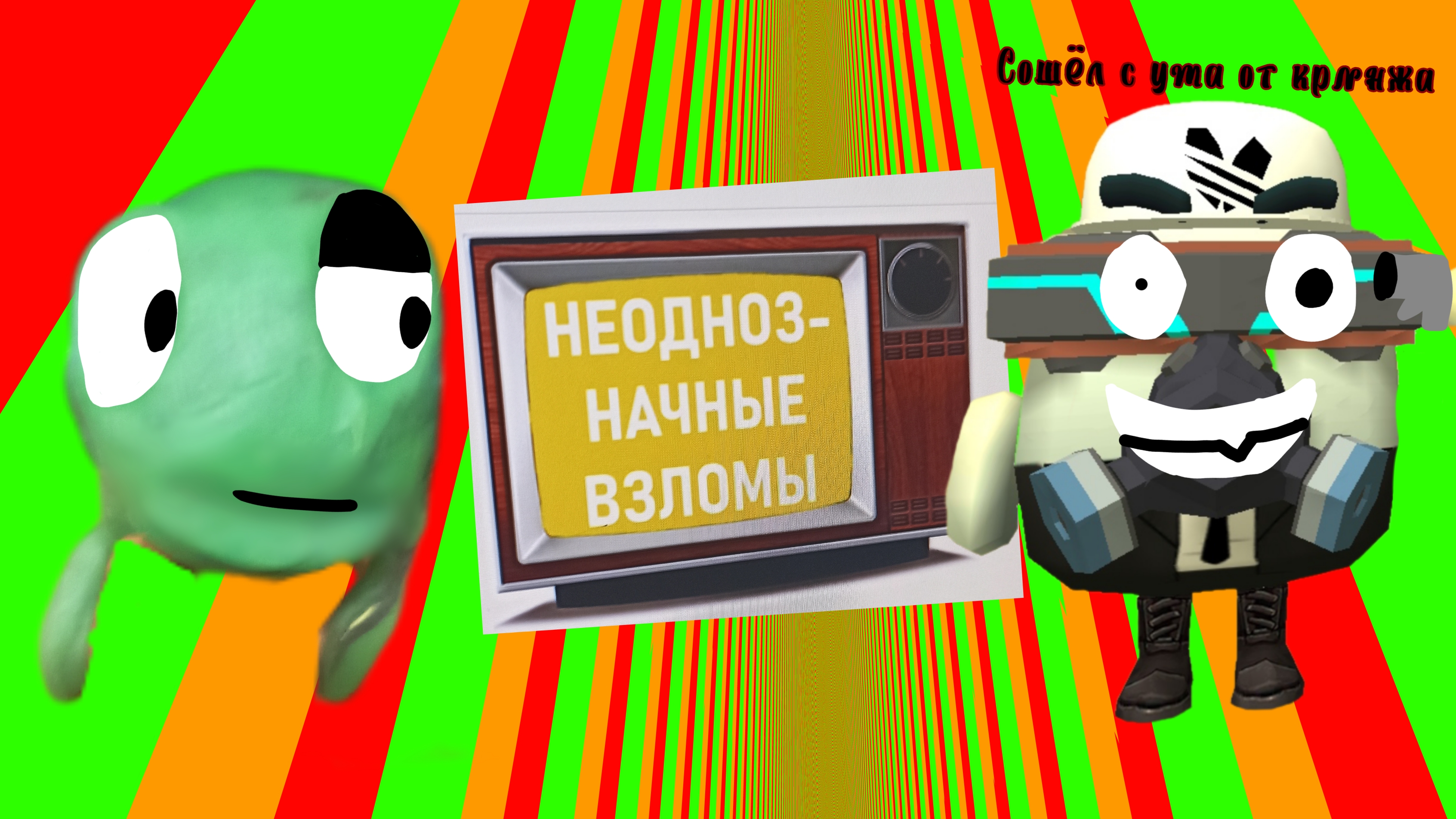 Обзор на неоднозначные взломы телеканалы. смотреть онлайн