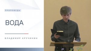 Вода | Проповедь | Владимир Кручинин | 9.11.2025