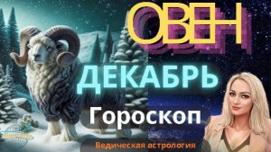 ♈ Овен - гороскоп на Декабрь 2025 года. От Юлии Капур
