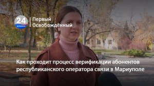 Как проходит процесс верификации абонентов республиканского оператора связи в Мариуполе. 10.11.2025