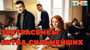 Экстрасенсы в Реальной жизни | Экстра Неделя Битва Сильнейших выпуск
