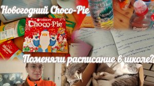VLOG Поменяли расписание в школе?🗓️  Новогодний Choco-Pie🍪