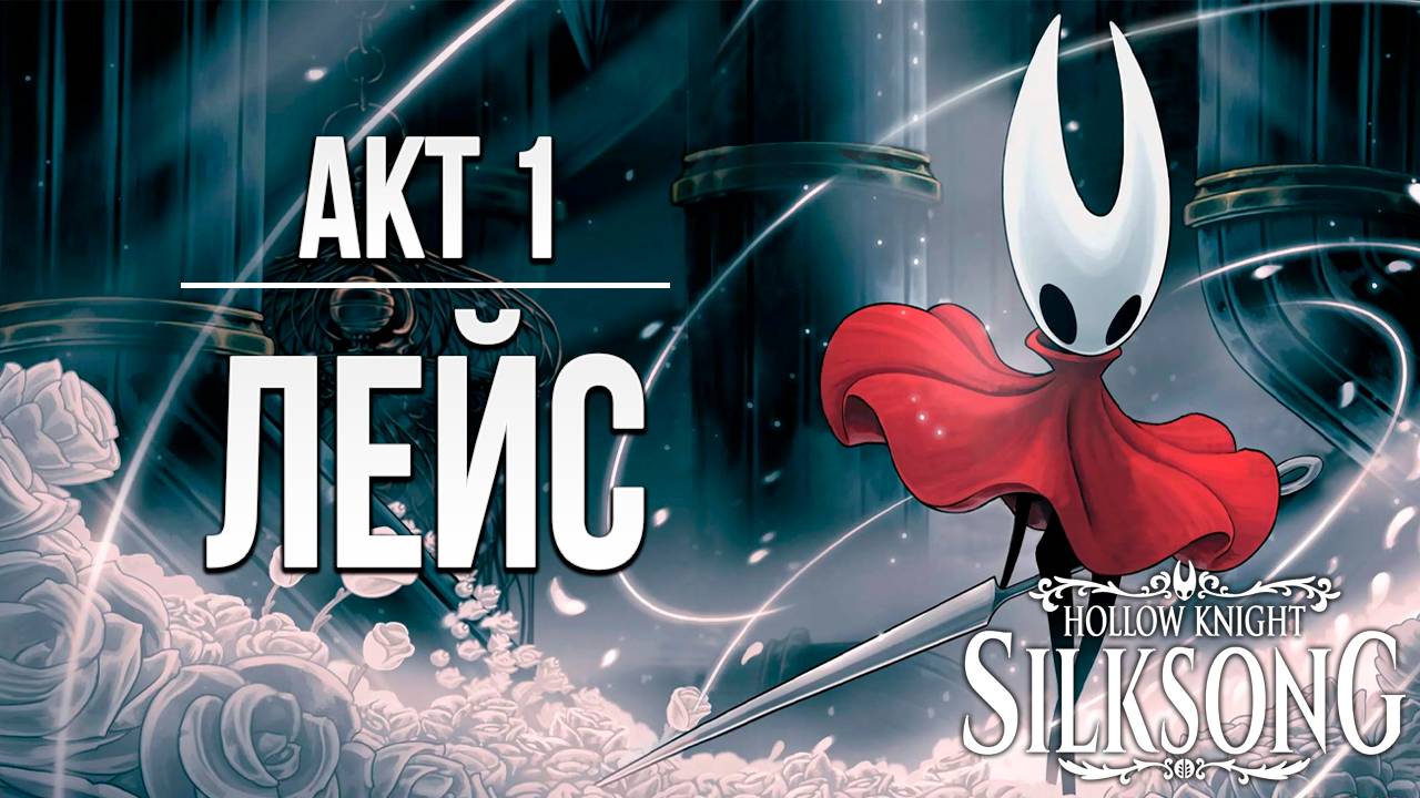 АКТ 1: ЛЕЙС | Hollow Knight: Silksong / Полый Рыцарь Шёлковая Песня | #7