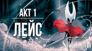 АКТ 1: ЛЕЙС | Hollow Knight: Silksong / Полый Рыцарь Шёлковая Песня | #7
