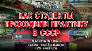 КАК СТУДЕНТЫ ПРОХОДИЛИ ПРАКТИКУ В СССР. ВЕБИНАР №258