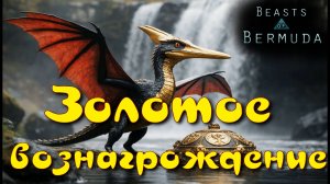 Все три скина получены! Beasts of Bermuda