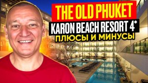 The Old Phuket Karon Beach Resort 4* | Таиланд | Отзывы туристов