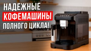 ТОП-5 кофемашин с капучинатором до 40 000 рублей. Лучшие автоматические кофеварки 2025 года!