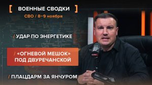 Удар по энергетике. «Огневой мешок» под Двуречанской. Плацдарм за Янчуром.