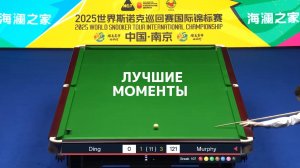 Снукер. Лучшие моменты чемпионата 2025