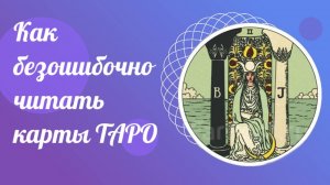 Как безошибочно читать карты ТАРО. Вопросы Тарологу.
