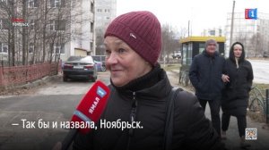 Как Ноябрьск можно назвать по-другому?