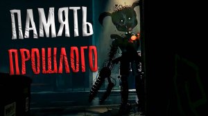 ПРОБИРАЕМСЯ под ЗАБРОШЕННУЮ локацию ФНАФ 6 Infinity #2