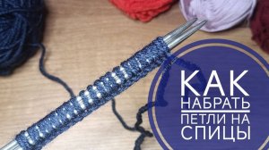 💥НАБИРАЕМ ПЕТЛИ НА СПИЦЫ💥классическим способом. Вязание для начинающих.