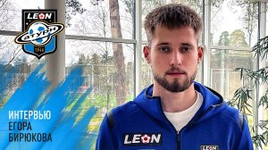 Интервью Егора Бирюкова