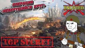 Enlisted - 3 БР Коммунистическая улица Запад (Вторжение) Битва за Сталинград (Без комментариев)