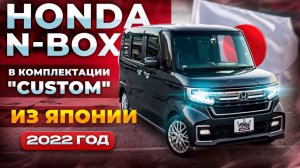 Honda N-box 2022 год в комплектации «Custom» от 1’050’000₽ из Японии 🇯🇵🔥