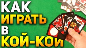 КОЙ КОЙ - Одна из Лучших Игр для Двоих / Как играть в японскую игру Кой Кой / Правила игры #koikoi