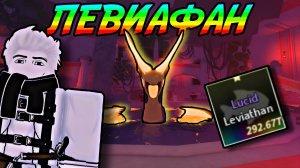 КАК ПОЙМАТЬ НОВОГО *ЛЕВИАФАНА* В ФИШ РОБЛОКС! | FISCH ROBLOX!