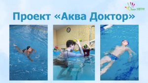 Когда вода лечит. Проект «Аква Доктор» фонда «Подари ЗАВТРА!»