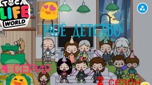 2 сезон 4 серия сериала МОЁ ДЕТСТВО ПРИЯТНОГО ПРОСМОТРА ( ТОКА БОКА СЕРИАЛ)