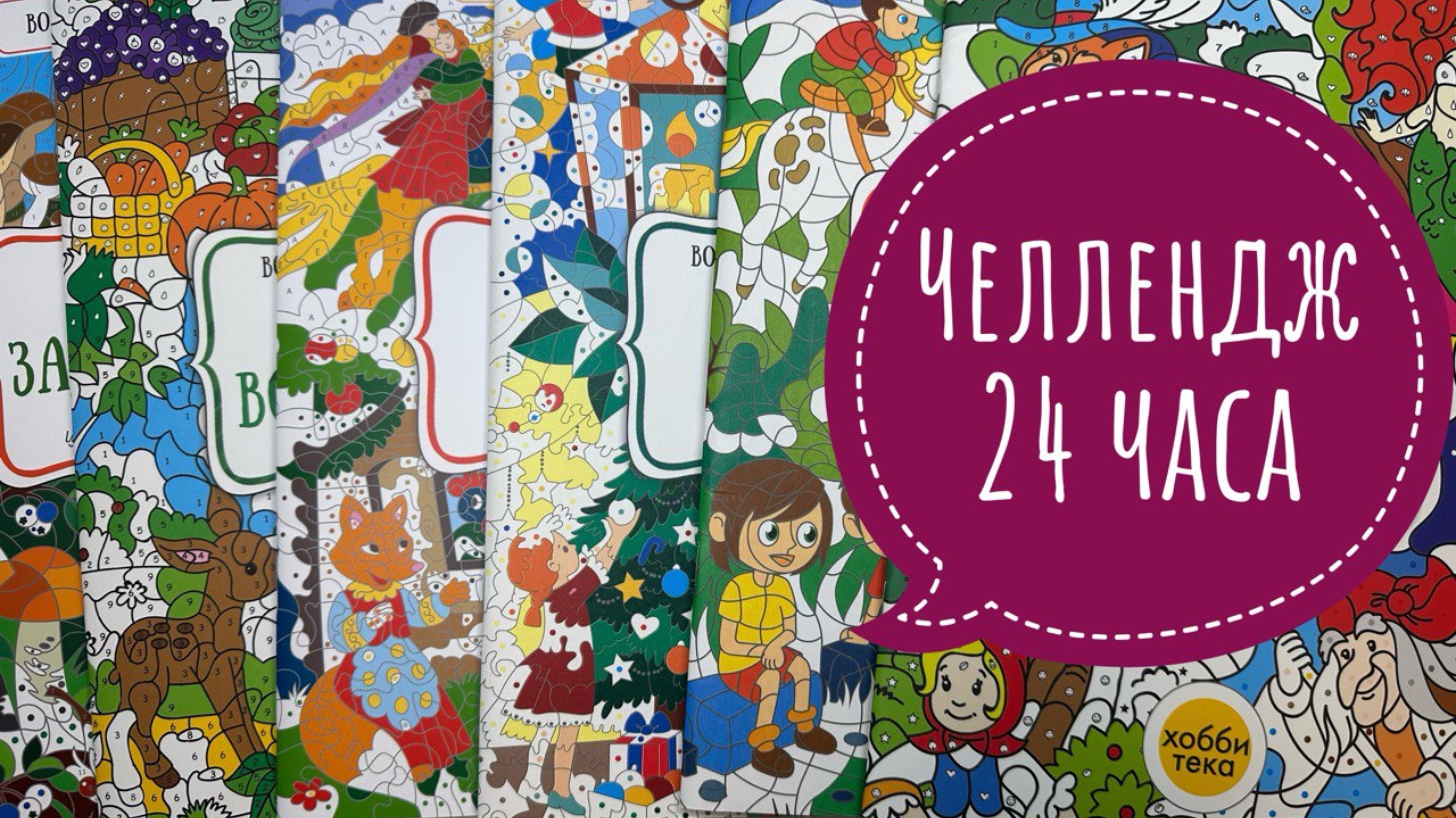 Челлендж раскрашиваю 24 часа в раскрасках Хоббитека. смотреть онлайн