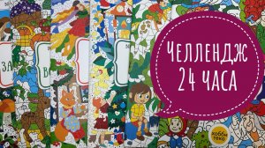 Челлендж раскрашиваю 24 часа в раскрасках Хоббитека.