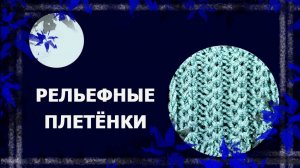 Узор "Плетёнки"   #узорспицами #вязаниенаспицах #handmade